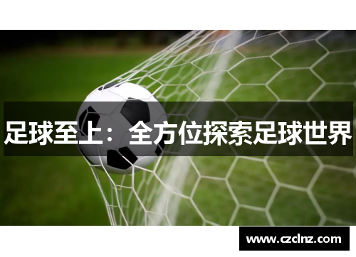 足球至上：全方位探索足球世界