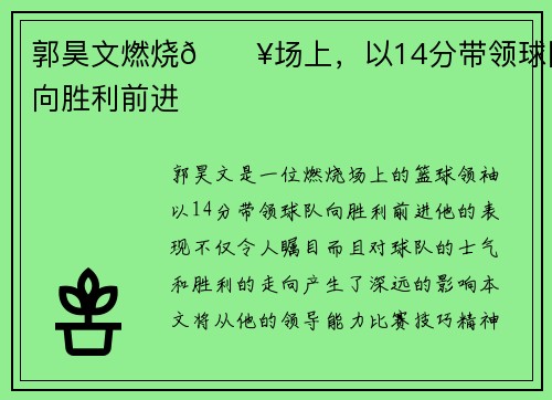 郭昊文燃烧🔥场上，以14分带领球队向胜利前进