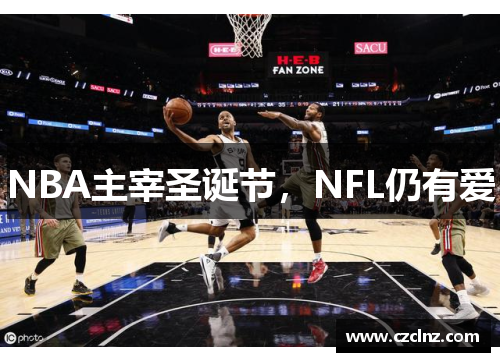 NBA主宰圣诞节，NFL仍有爱