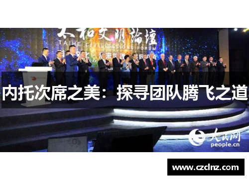内托次席之美：探寻团队腾飞之道