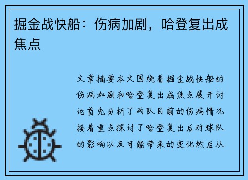 掘金战快船：伤病加剧，哈登复出成焦点