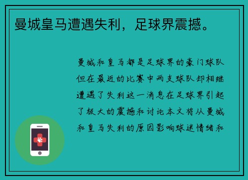 曼城皇马遭遇失利，足球界震撼。
