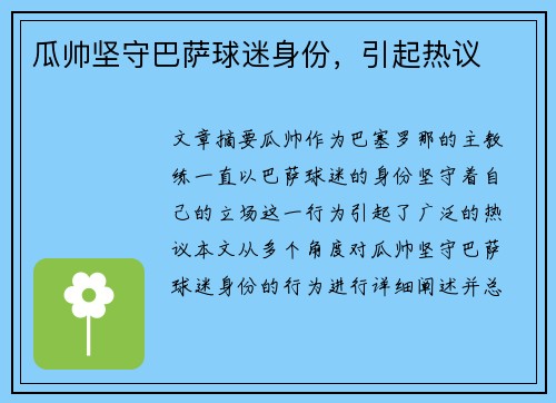 瓜帅坚守巴萨球迷身份，引起热议